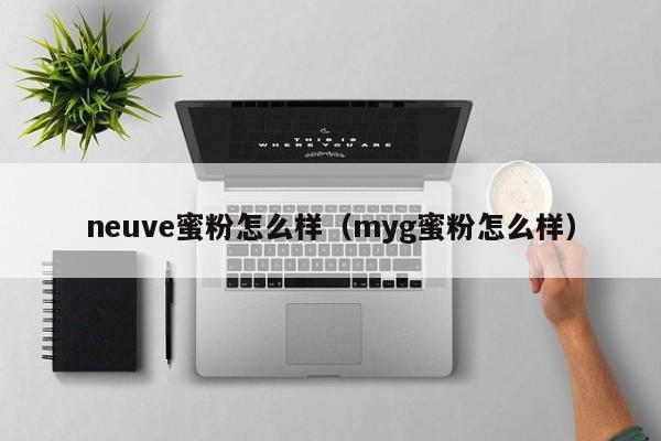 neuve蜜粉怎么样（myg蜜粉怎么样）