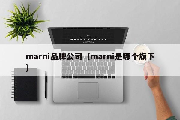 marni品牌公司（marni是哪个旗下）