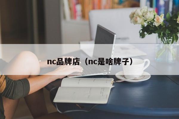 nc品牌店（nc是啥牌子）